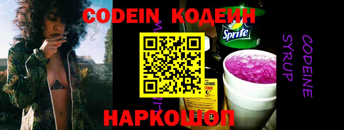 Codein напиток Lean (лин) Заинск
